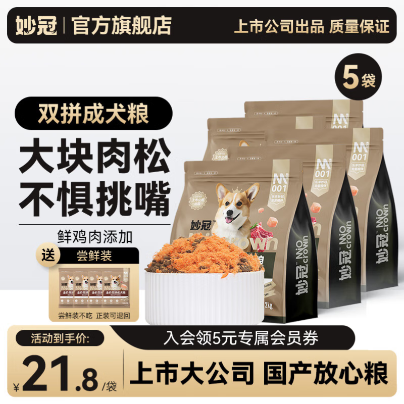 妙冠狗粮10kg添加鸡肉冻干肉松柯基比熊中小型通用犬粮 肉松双拼成犬粮10kg（2kg*5包）
