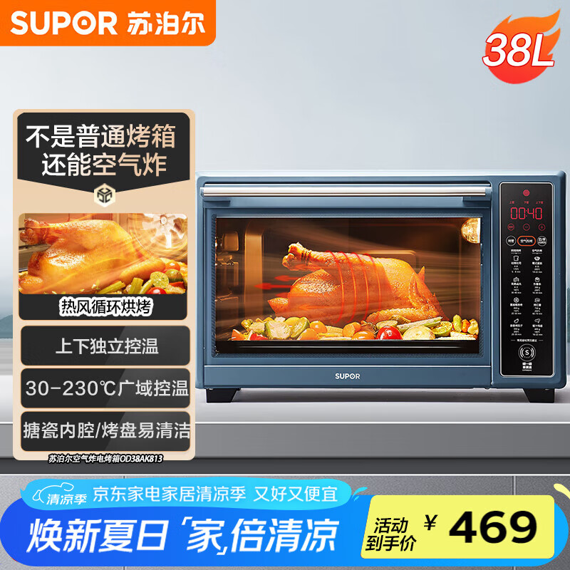 苏泊尔（SUPOR）【国家补贴】空气炸电烤箱 38L独立控温烤炸一体 轻油低脂空气炸锅搪瓷内腔热风循环 OD38AK813