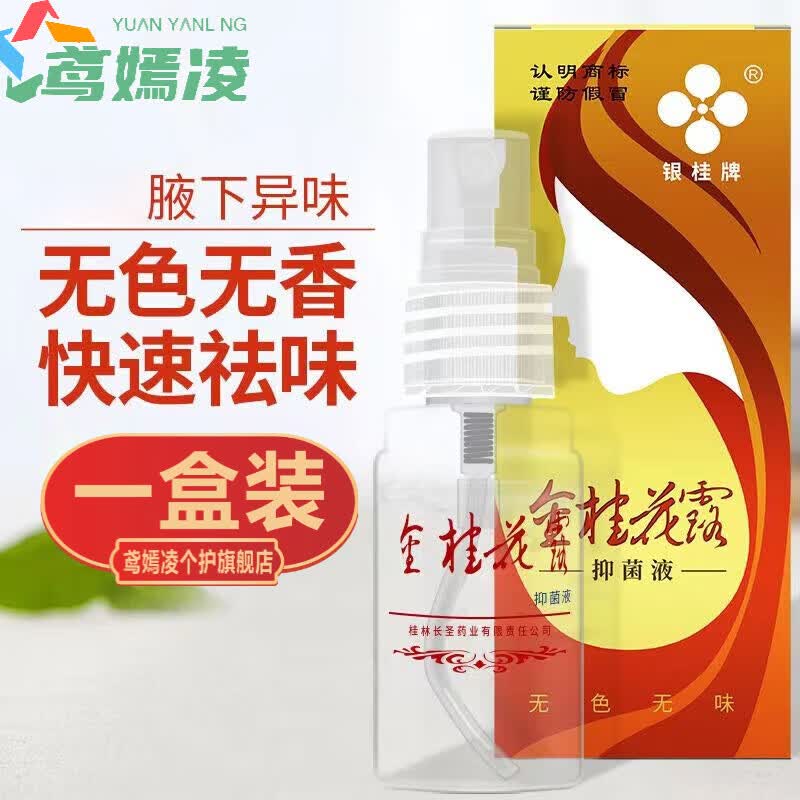 鸢嫣凌银桂牌金桂花露抑菌液男女士除臭液去狐臭香体止汗24ml 12ml