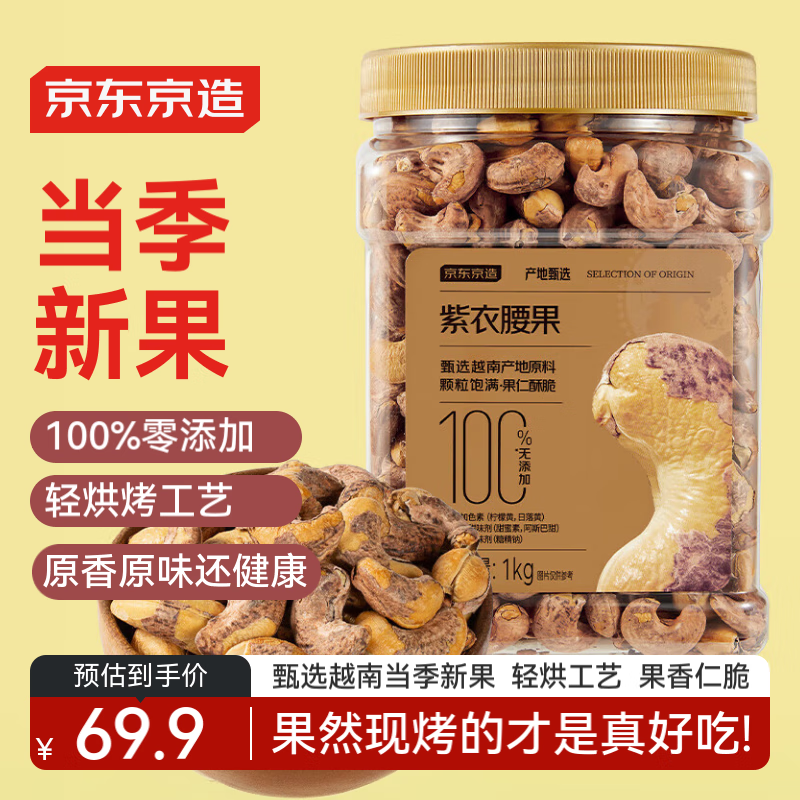京东京造X京东PLUS会员联名款 紫衣腰果仁1kg越南原料每日坚果孕妇零食