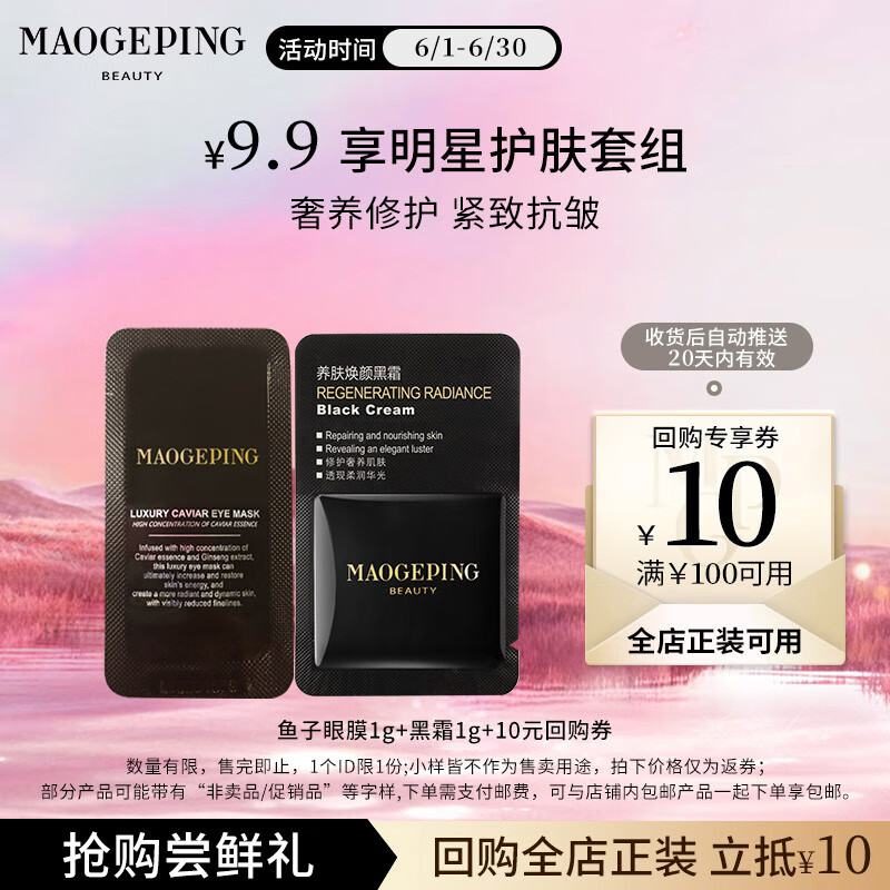 毛戈平鱼子酱眼膜霜1g+黑霜1g试用装保湿面霜补水淡化黑眼圈生日礼物女