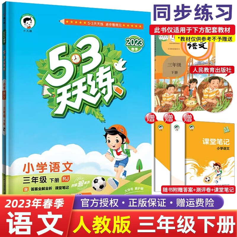 【科目自选】2023春五三53天天练三年级下册语文数学英语人教RJ小学3年级53天天练同步练习 三年级下册 语文 人教版