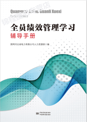 全员绩效管理学习辅导手册