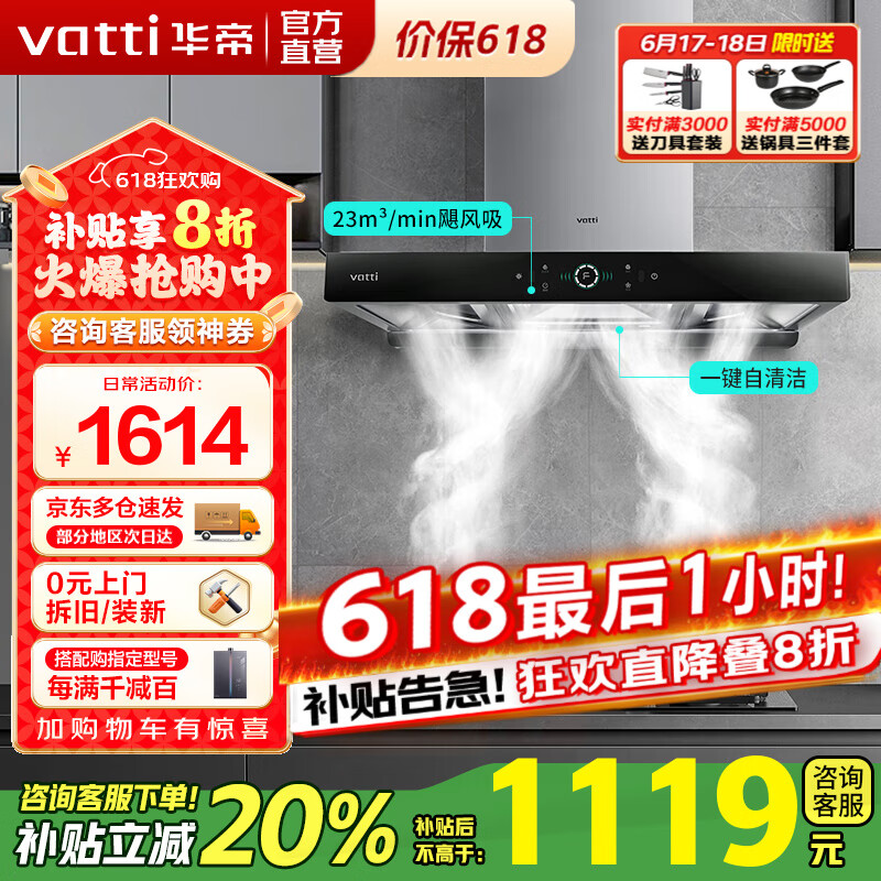 华帝（VATTI）补贴20%抽油烟机燃气灶套装 三腔·启世S3家用大吸力欧式顶吸式23立方挥手智控 i11180 单烟机丨23m³大风量/自动清洁