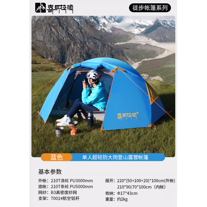 喜馬拉雅帳篷戶外防雨加厚野營全套單人冬季騎行帳 藍色