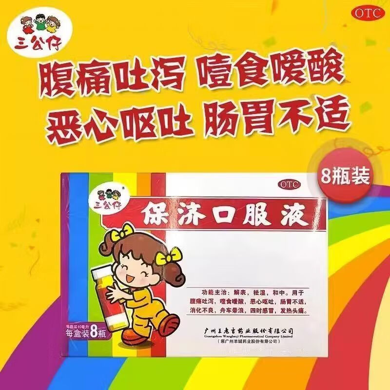 保济口服液 10ml*8支/盒小儿成人儿童腹痛吐泻 8瓶 x 1盒