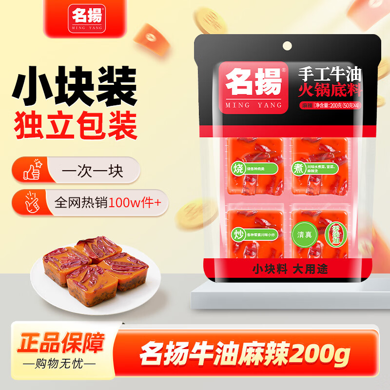 名揚名扬火锅底料牛油麻辣200g（50g*4）串串麻辣烫香锅小块新年送礼