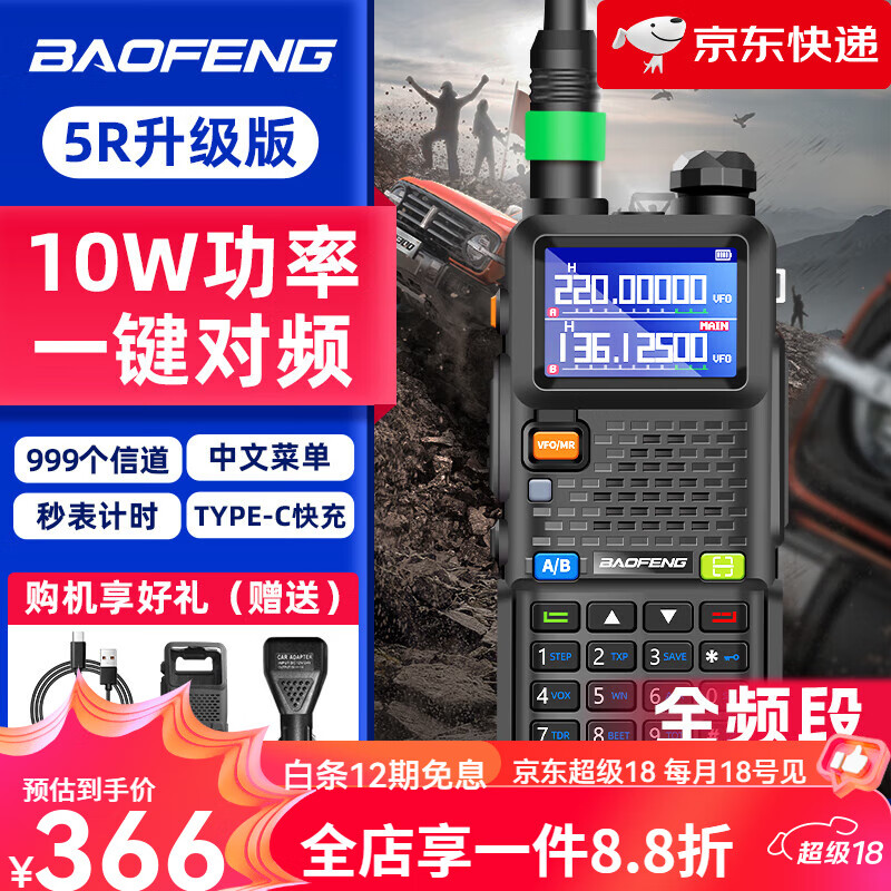 寶鋒（BAOFENG） UV5RM戶(hù)外10公里大功率對講機手臺 標配+Tpc線(xiàn)+手咪+車(chē)充