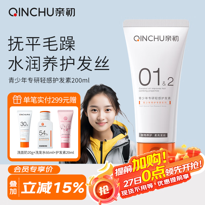 亲初青少年护发素女童顺滑柔顺专用女孩宝宝儿童护发素洗发水200g