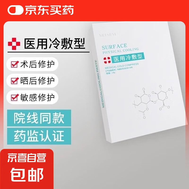 医用冷敷贴术后补水保湿学生女激光晒后去红血丝面膜型修复 医用冷敷型【1片装】试用运费贵