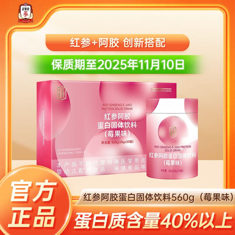 正官庄 人参红参阿胶蛋白固体饮料560g 有效期至2025年11月 莓果味