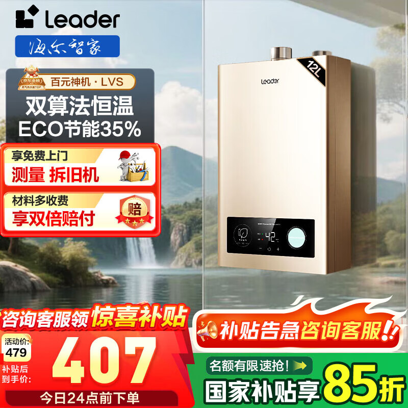 海尔（Haier）智家出品Leader系列燃气热水器天然气家用恒温即热水气变频风机ECO节能热水器LVS 12L 【LVS】高配低价百元机必选 主推款
