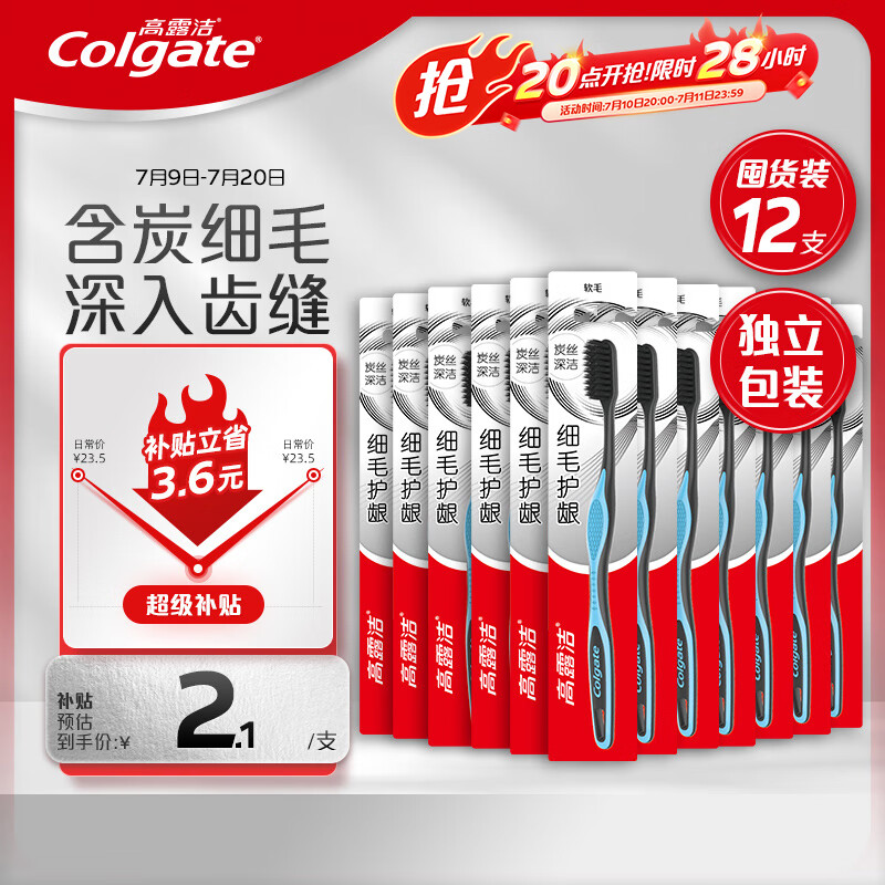 高露洁（Colgate）细毛护龈备长炭软毛成人牙刷12支家庭装款式颜色随机发货京东自营