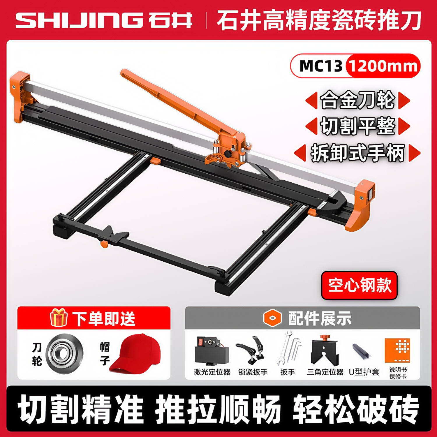 石井（SHIJING）推刀手動瓷磚地推高精度地磚墻磚推拉刀激光精準(zhǔn)切割機(jī)切割刀 MC13-1200【切割尺寸1200mm】