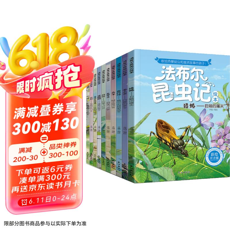 法布尔昆虫记（套装10册）彩图注音版?适合3-6岁亲子共读7-9岁自主阅读儿童绘本科普知识故事绘本书
