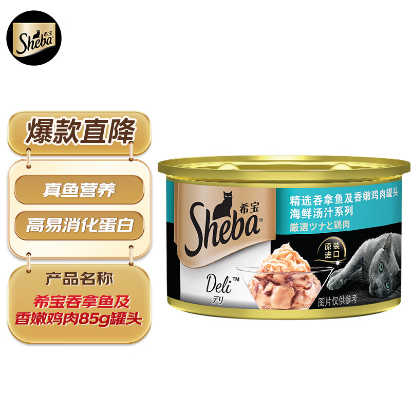 希宝猫罐头吞拿鱼及香嫩鸡肉85g单罐海鲜汤汁系列进口猫湿粮罐头