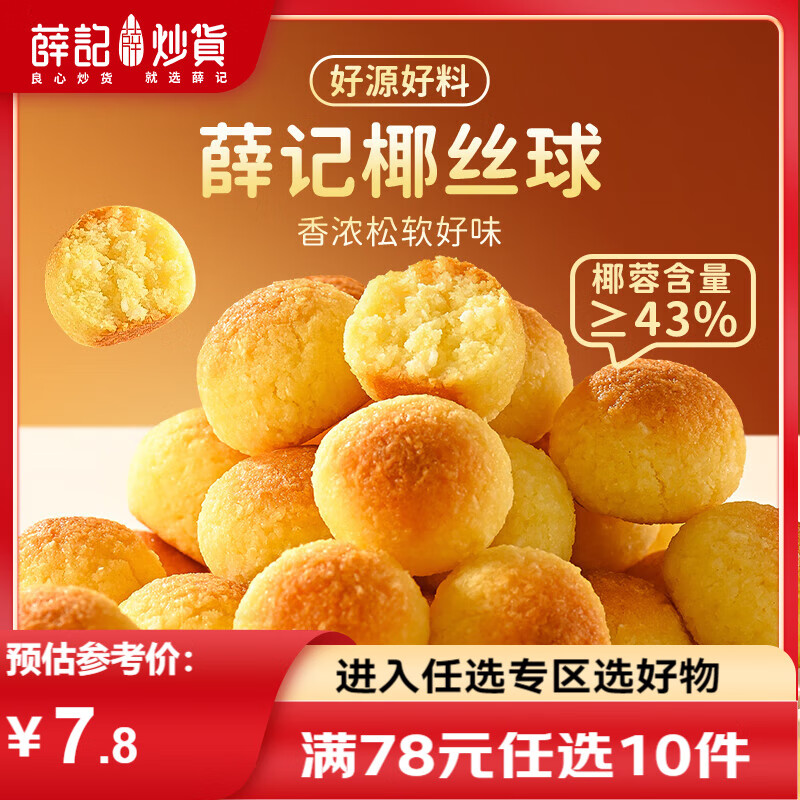 薛记炒货椰皇酥80g黄油椰香味椰蓉酥糕点曲奇饼干休闲零食 椰丝球100g*1袋