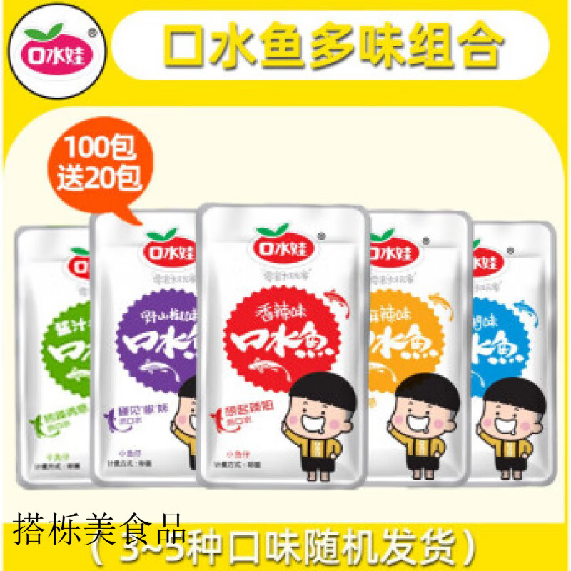 口水娃口水鱼小鱼仔香麻辣毛毛鱼小包装小鱼干小零食小吃休闲食品 100包【多味组合】