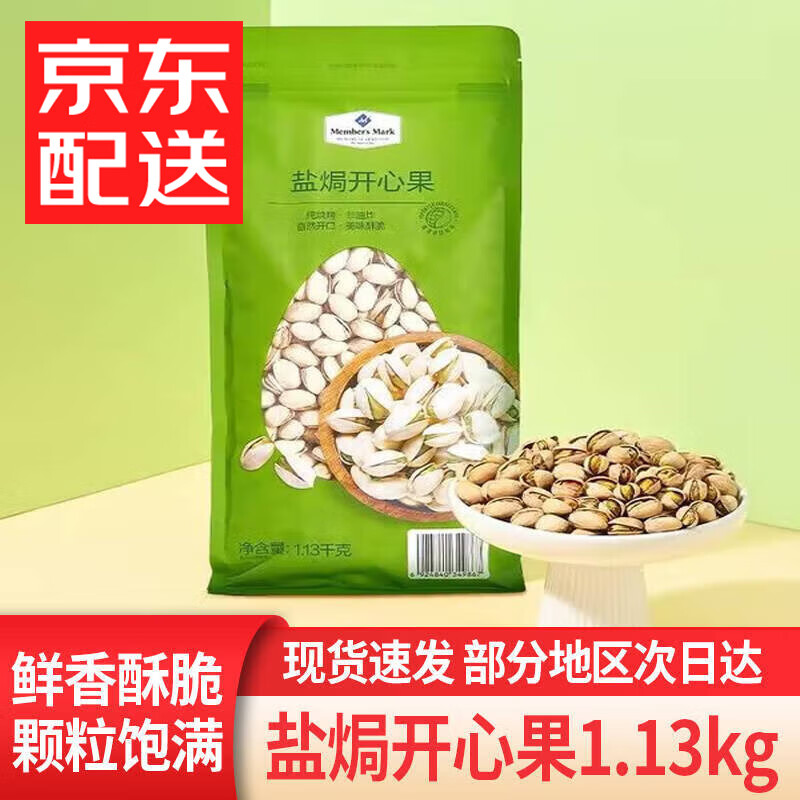 Member&#039;s Mark山姆盐焗开心果1.13kg烘烤坚果炒货伴手礼休闲零食 盐焗开心果1.13kg*1袋