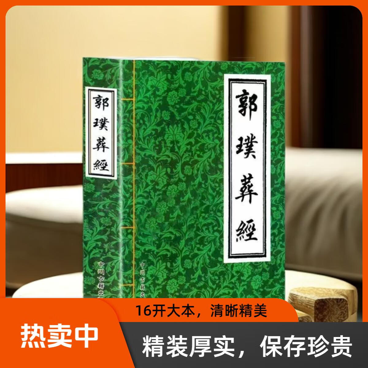 风水书籍16开图解葬经白话版葬解全书阴宅风水学大本入门基础指导书籍