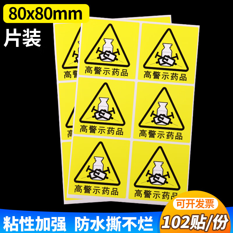 急救车高危药品标识药房abc分级高警示药品药物标签不干胶贴定制 片装