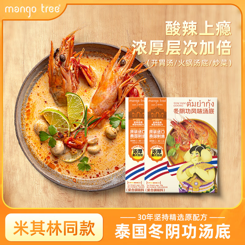 mango tree冬阴功汤底汤料泰国进口火锅底料酸辣汤酱包泰国海鲜调料包 添加椰浆版冬阴功100g【升级版】