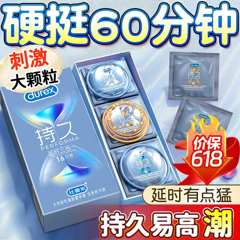 杜蕾斯（durex）持久延时三合一避孕套苯佐卡因安全套大颗粒带刺狼牙超薄紧型情趣 3种持久加时【共16只】延时三合一16