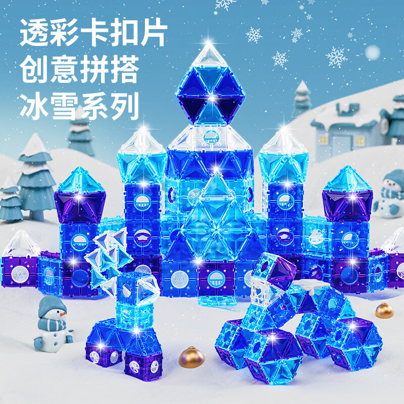 百乐森儿童益智玩具拼插积木早教玩具积木拼装立体拼插男女孩生日礼物 冰雪透光积木|112片