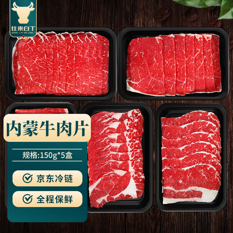 往来白丁 内蒙古牛肉片150g*5盒净重 新鲜牛肉卷肥牛雪花火锅烧烤食材生鲜