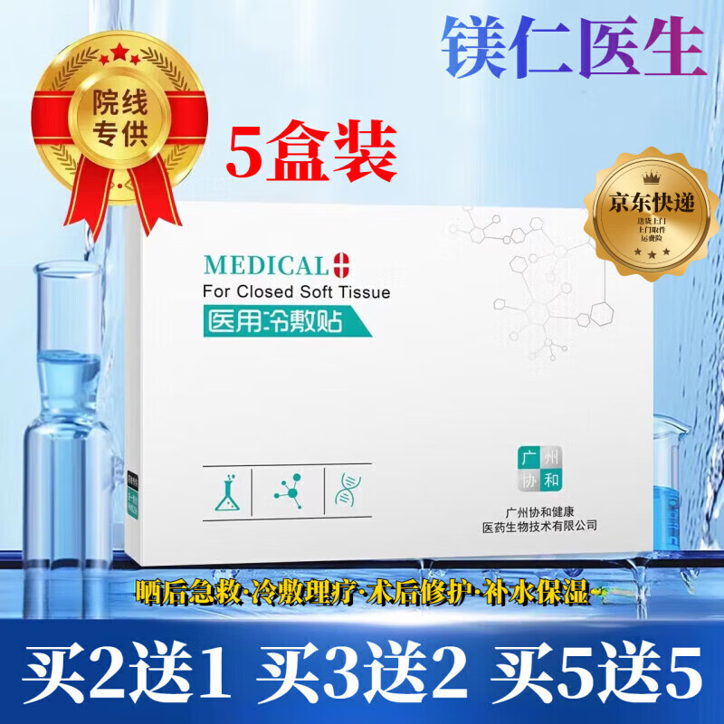镁仁医生械字号医用冷敷贴面膜型水光微针激光医美术后晒伤敏感肌补水保湿 5盒/25片【横版 钜惠装 只要3盒钱】 【械字号冷敷贴 院线同款】