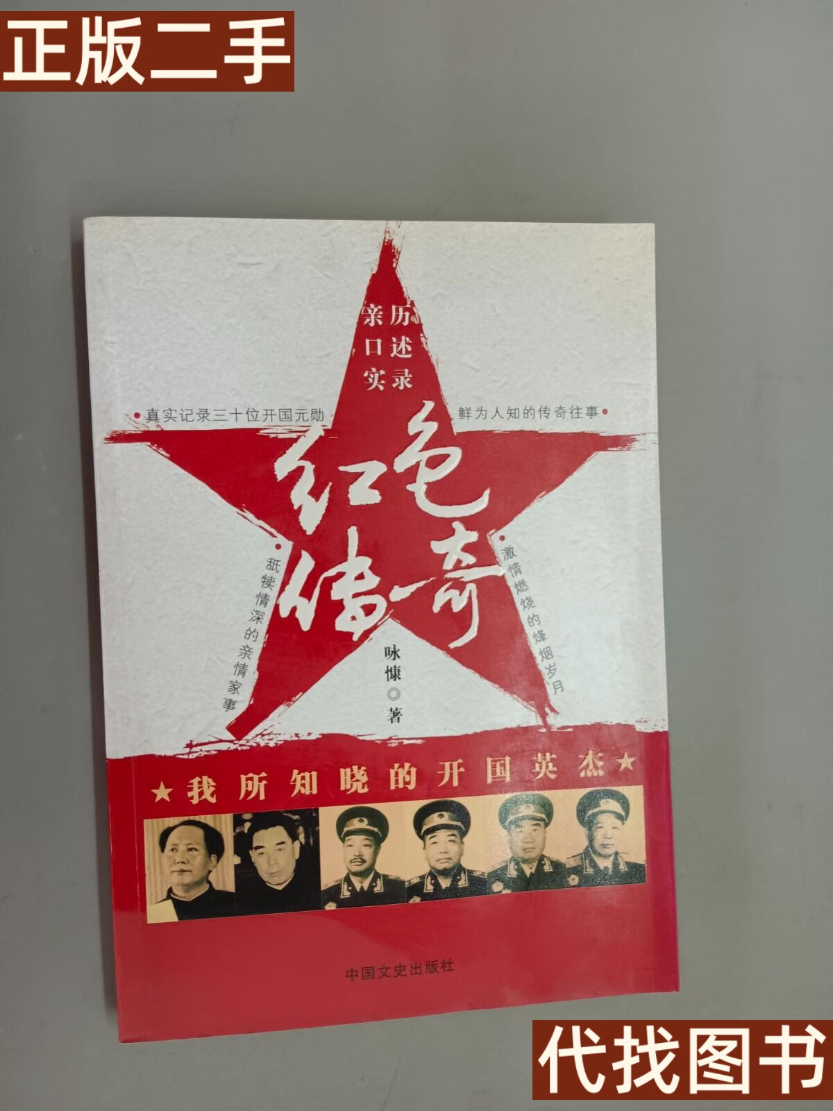 正版书 红色传奇:我所知晓的开国英杰