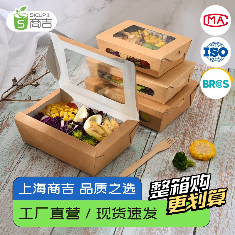 51cup商吉上海商吉牛皮紙打包盒一次性帶窗可降解沙拉碗紙飯盒外賣(mài)快餐盒 ------以下是整箱200只------