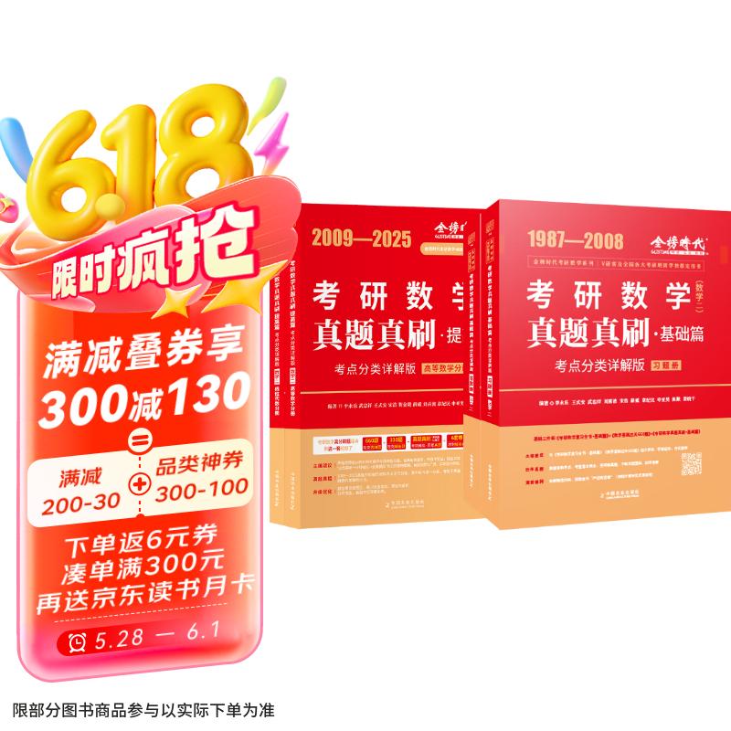 新版2026考研数学真题真刷【 基础篇+提高篇】考点分类详解版（数学二）可搭张剑英语肖秀荣腿姐政治李永乐复习全书武忠祥高数讲义线性代数张宇基础30讲强化36讲1000