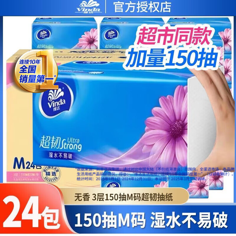 维达（Vinda）抽纸 24包整箱纸巾 3层加厚批发实惠装餐巾纸 卫生纸 M码 3层 150抽*24包 整箱装