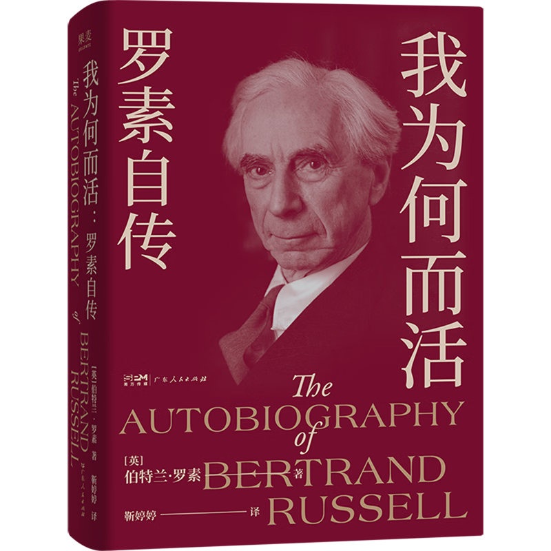 我为何而活:罗素自传