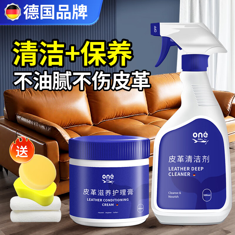 ONEFULL奢侈品真皮包包清洁去污保养油皮衣皮沙发皮革清洁护理套装850ml