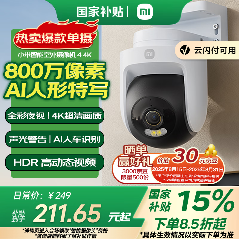 小米智能室外摄像机4 360°全景监控，仅售 249 元，惊爆性价比