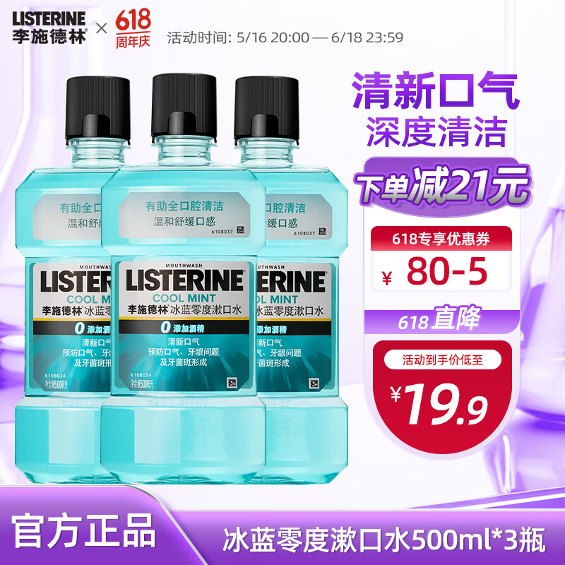 李施德林精油漱口水500ml零度口味0酒精添加温和清洁清新口气减少口腔细菌 零度500ml*3瓶【店长推荐-温和】