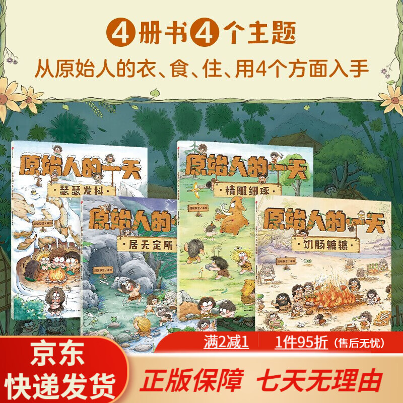 【京东快递】【3-8岁】古代人的一天辑+第二辑（套装8册）段张取艺工作室著原始人的一天古代生活幼儿传统文化绘本马伯庸中信出版社 原始人的一天【套装4册_3-8岁】
