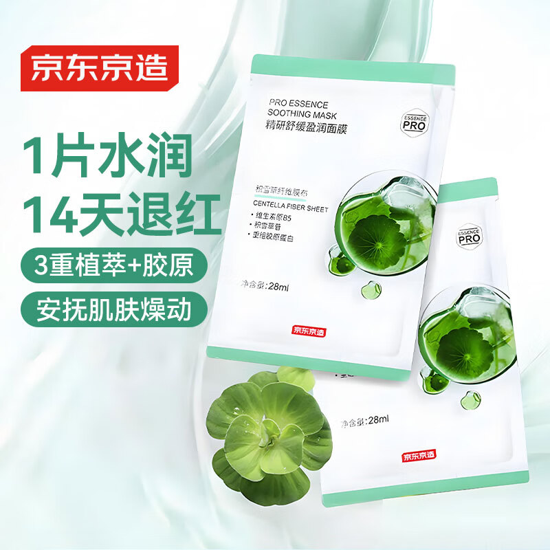 京东京造【进口】精研舒缓盈润面膜2片装褪红补水保湿积雪草绷带凑单体验