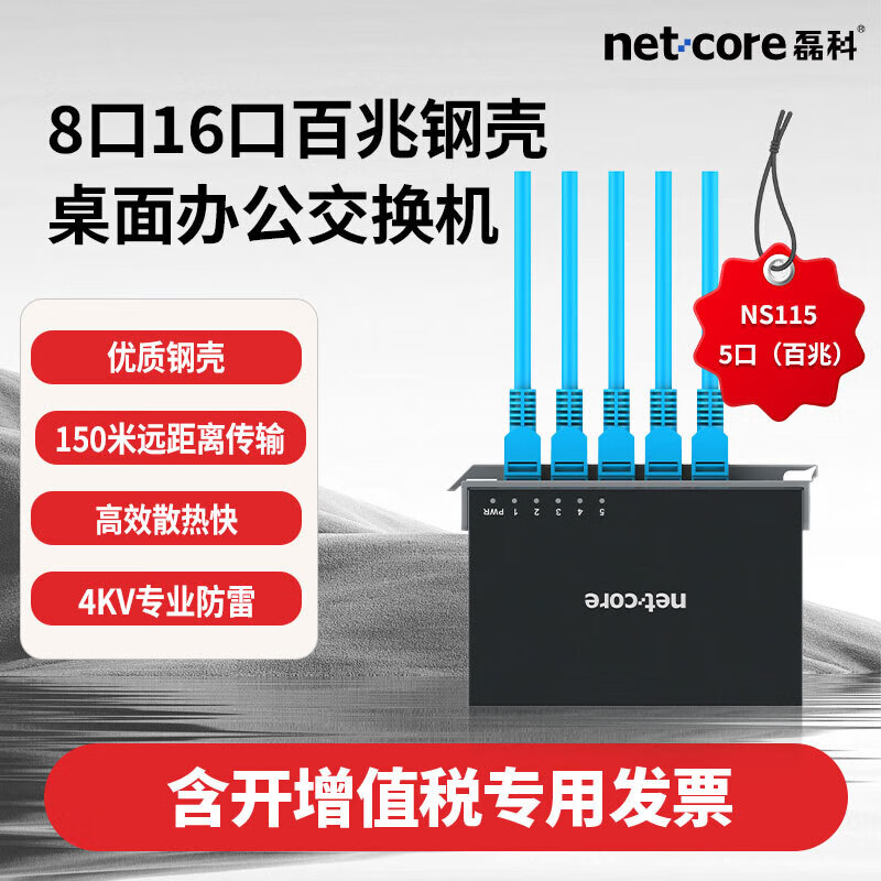磊科5口 8口16口百兆钢壳桌面办公交换机即插即用 NS115