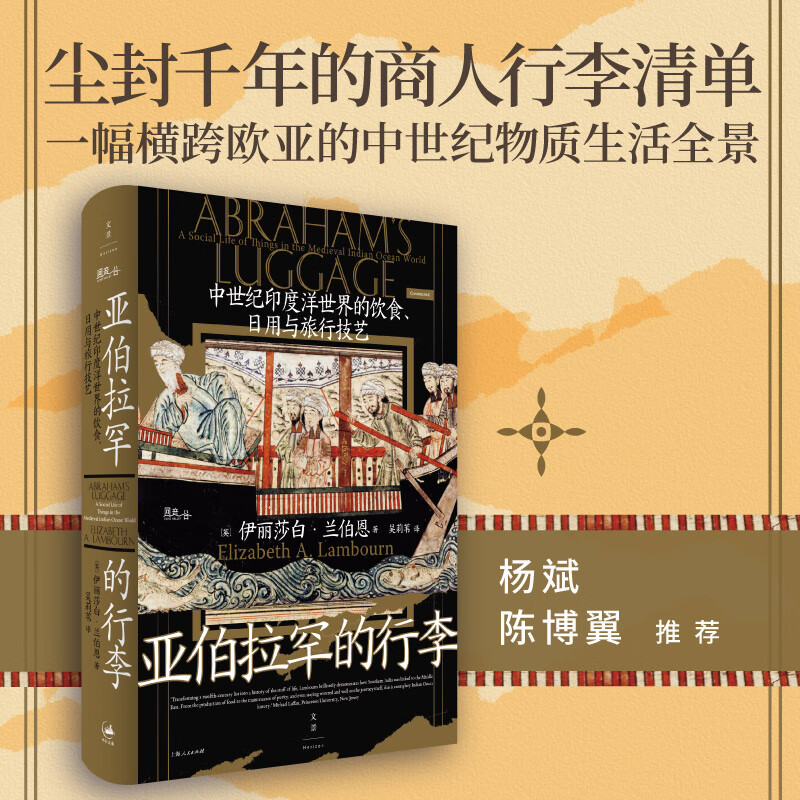 亚伯拉罕的行李：中世纪印度洋世界的饮食、日用与旅行技艺（一份尘封千年的犹太商人行李清单，一幅横跨欧亚的中世纪物质生活全景，杨斌、陈博翼）