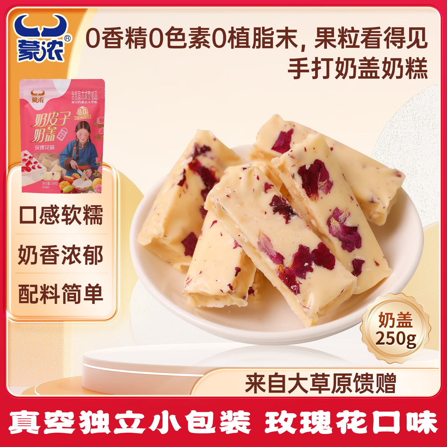 蒙浓奶皮子玫瑰花味果粒夹心奶盖250g奶疙瘩奶酪酥儿童休闲零食内蒙