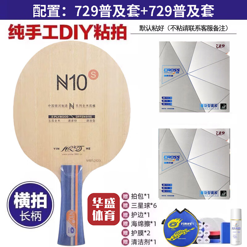 银河YINHE银河乒乓球拍N10纯木N11S乒乓球拍底板横拍直拍训练底板正品 N10S横板(729普及套+729普及套