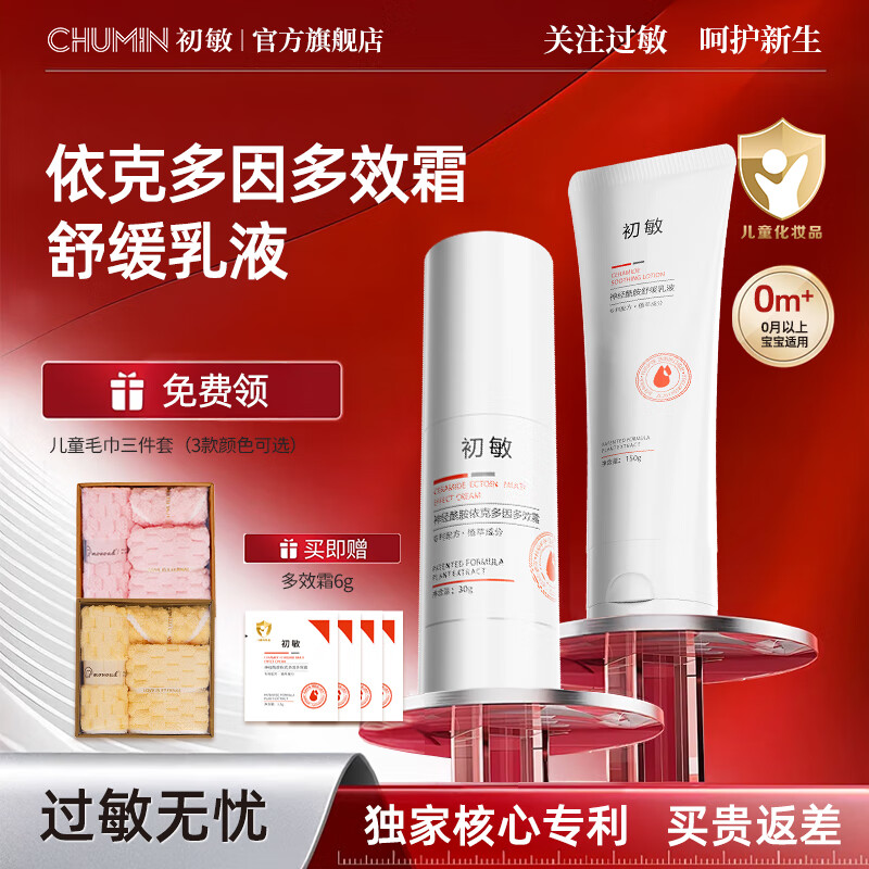 初敏旗舰店神经酰胺舒缓乳液新生儿宝宝乳霜面霜儿童保湿滋润干痒红 【亲肤无敏】舒缓乳液+多效霜 京东折扣/优惠券
