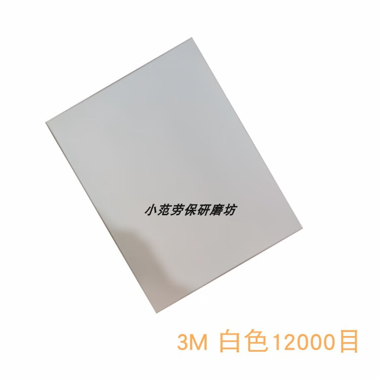 薄膜砂纸261x262x lapping film10000#12000目超细清针砂纸抛光 白色