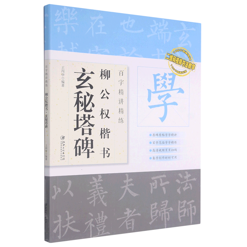 百字精讲精练.柳公权楷书·玄秘塔碑