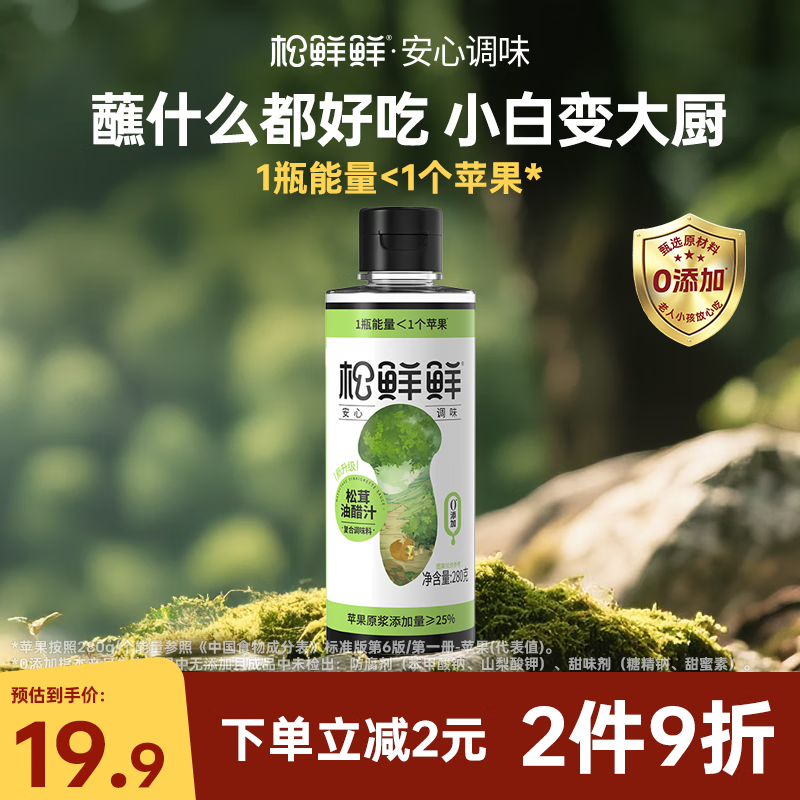 松鲜鲜松茸油醋汁280g【0脂肪】水煮菜日式沙拉汁拌蔬菜低脂蘸料