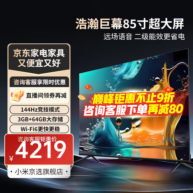 小米（MI）电视 Redmi MAX85  2025款 3+64GB大存储 液晶智能平板电视机 L85RB-MAX智能平板电视 85英寸