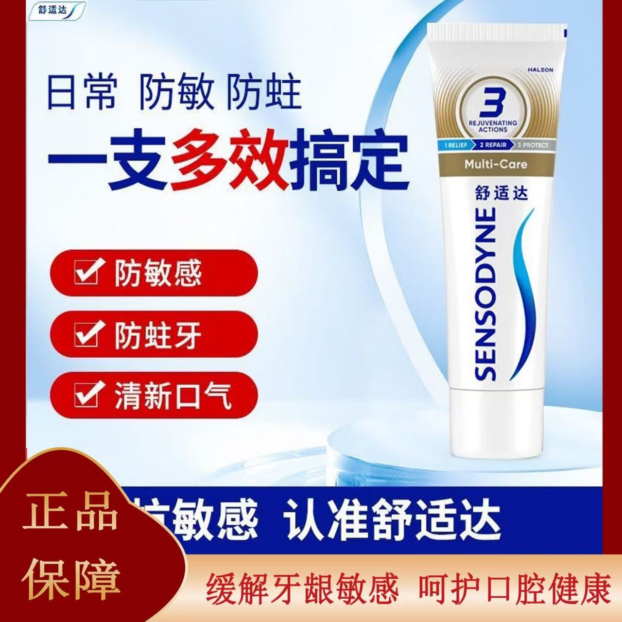 舒适达舒适达抗敏感牙膏成人含氟多效去牙渍防蛀护龈脱敏清新口气 1支装